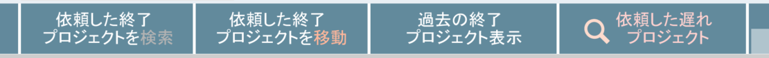 タスクリスト下部のプロジェクト操作ボタン