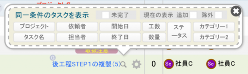 タスクリスト行の虫眼鏡ポップアップ
