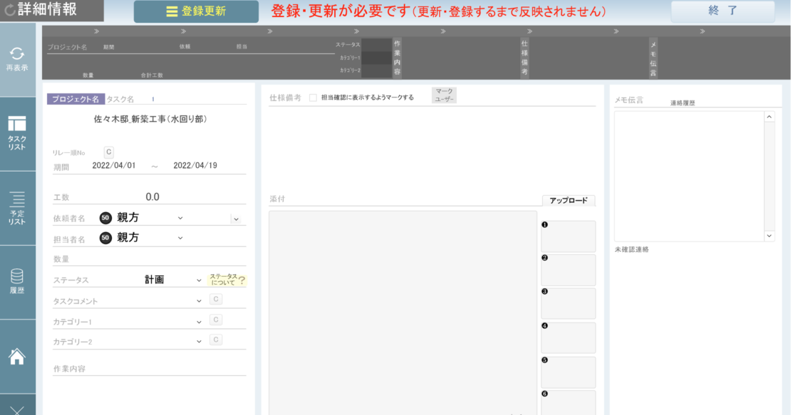 登録更新前のタスク詳細情報画面