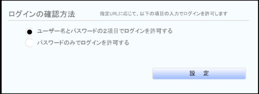 ログイン確認の指定